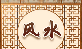 阴宅风水知识 阴宅风水对人的影响有多大
