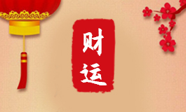 买房风水知识大全 买房风水讲究