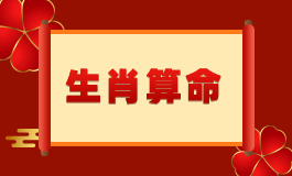 属羊人一生最克3个人最旺3人 属羊人跟谁一起财运好