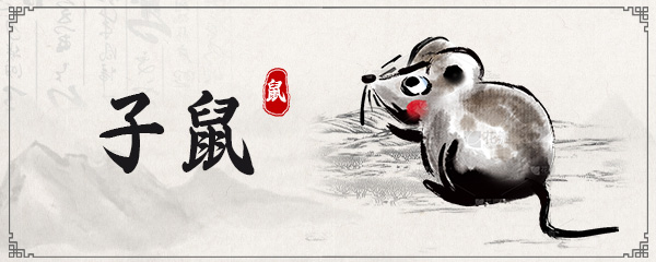 2025年生肖鼠的运势 2025年属鼠运程