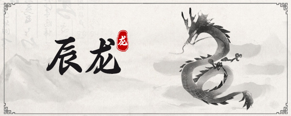 属龙的最佳婚配属相 属龙的配偶什么属相最合适