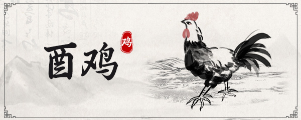 属鸡的最佳婚配属相 属鸡的和什么属相最配