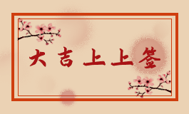 紫微流年天魁是什么意思