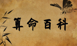 学习八字算命：地支相害主事
