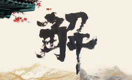 戊子日出生的人八字命运如何？